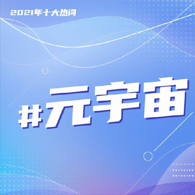 2021年度網絡十大常用熱語 和你想的一樣嗎